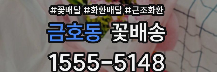 금호동 꽃배송