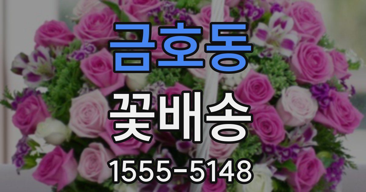 금호동 꽃배송