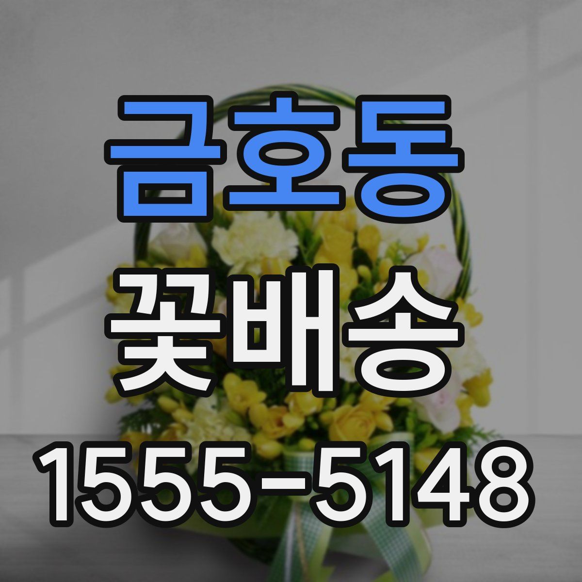 금호동 꽃배송