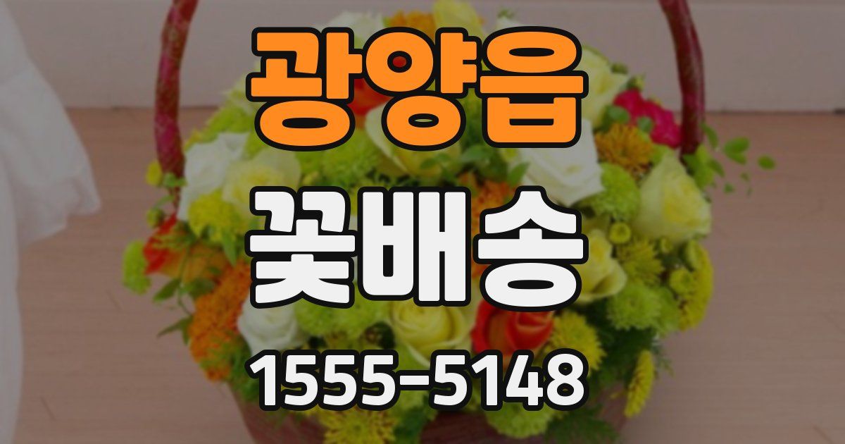광양읍 꽃배송