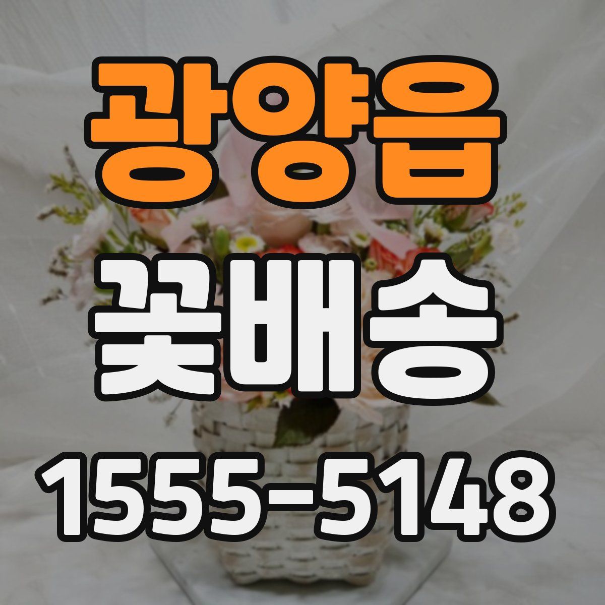 광양읍 꽃배송