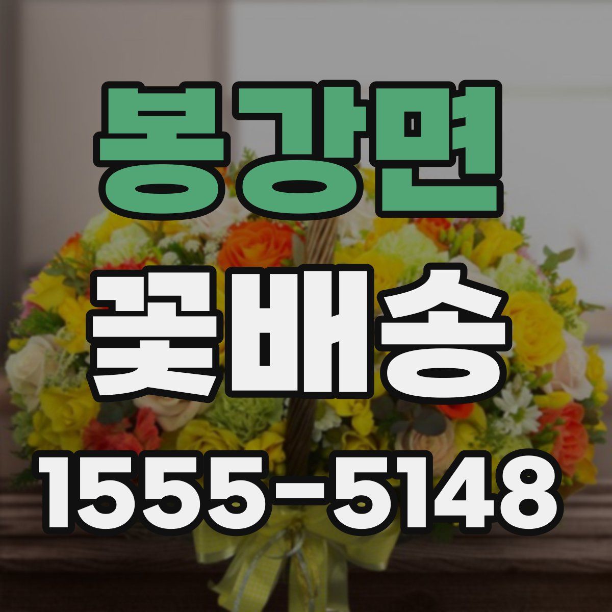 봉강면 꽃배송