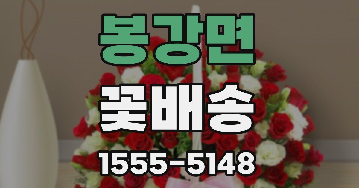 봉강면 꽃배송