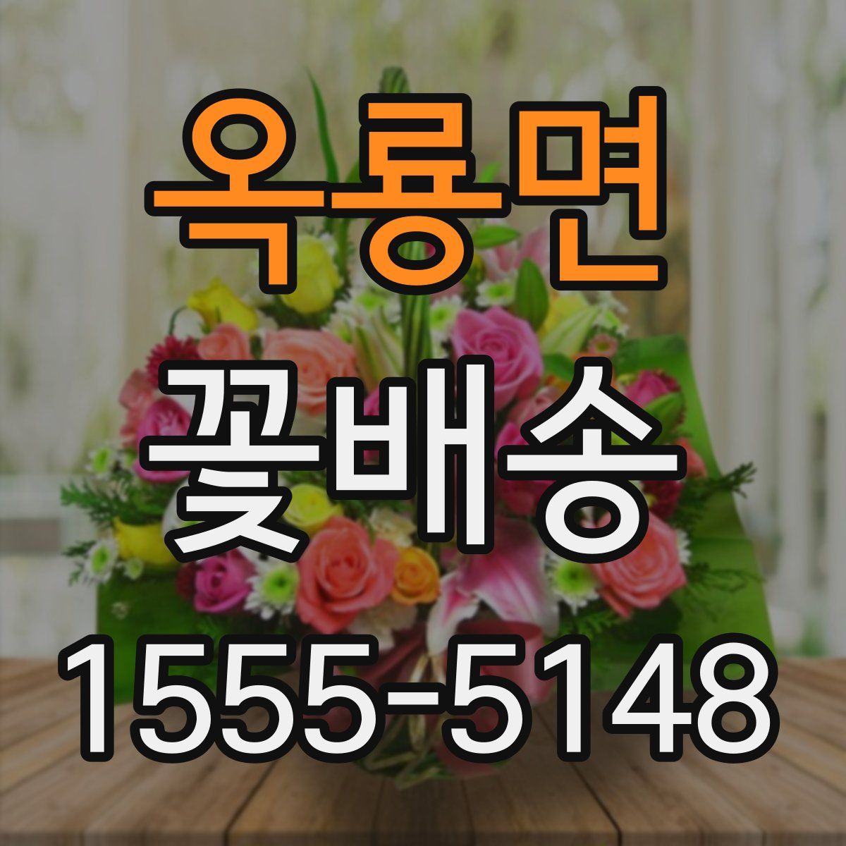 옥룡면 꽃배송