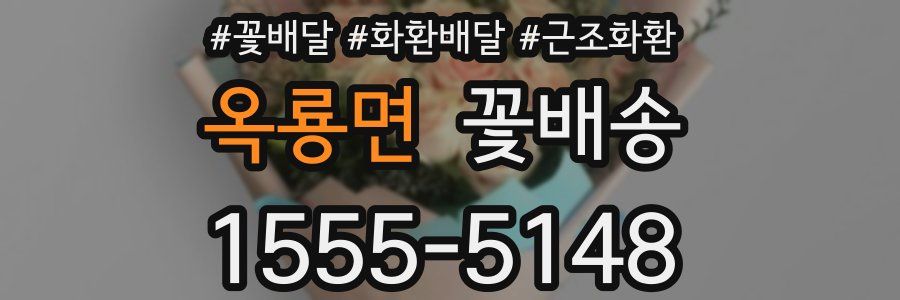 옥룡면 꽃배송