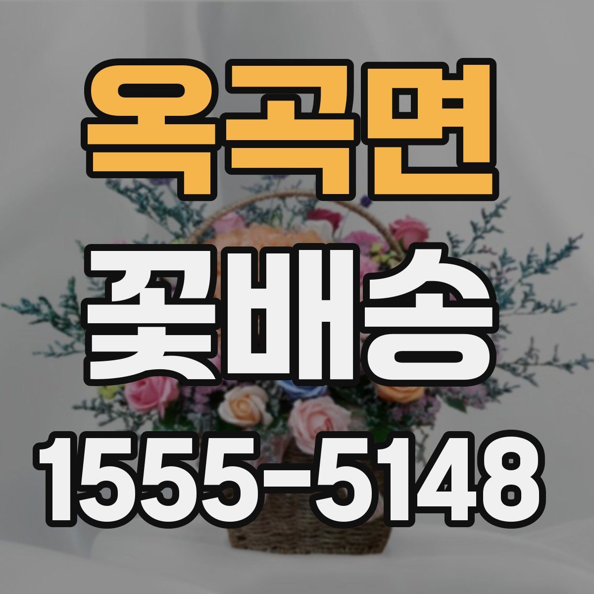 옥곡면 꽃배송
