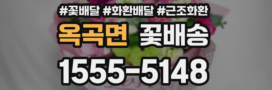 옥곡면 꽃배송