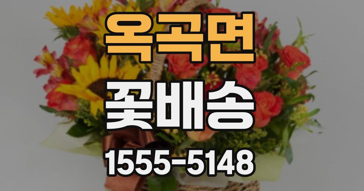 옥곡면 꽃배송