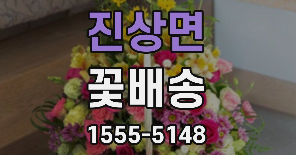 진상면 꽃배송