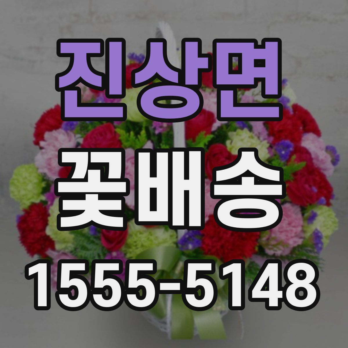 진상면 꽃배송