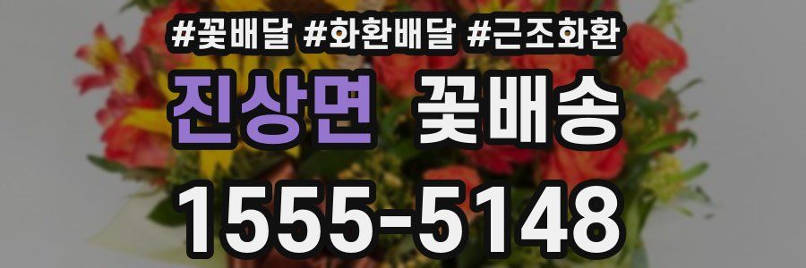 진상면 꽃배송