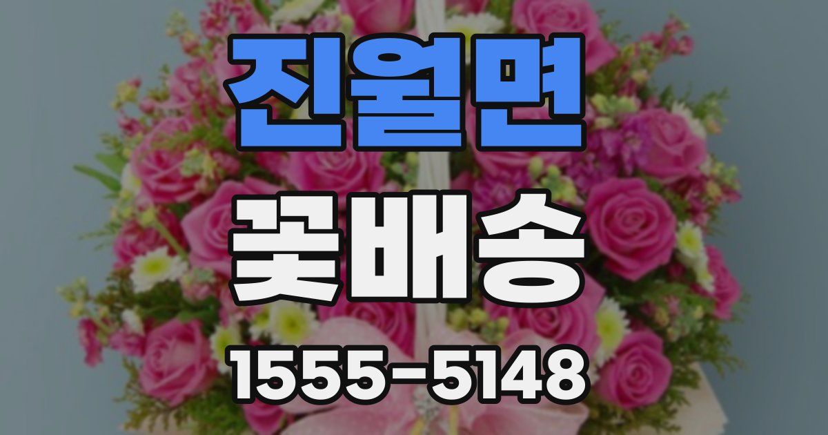 진월면 꽃배송