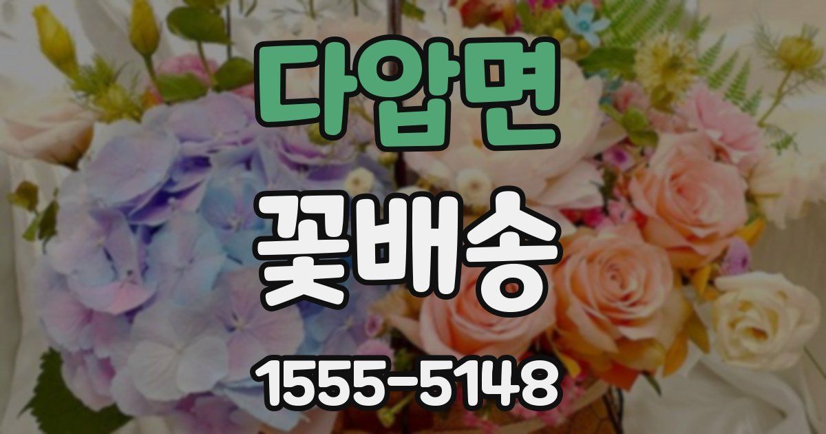 다압면 꽃배송