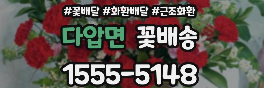 다압면 꽃배송