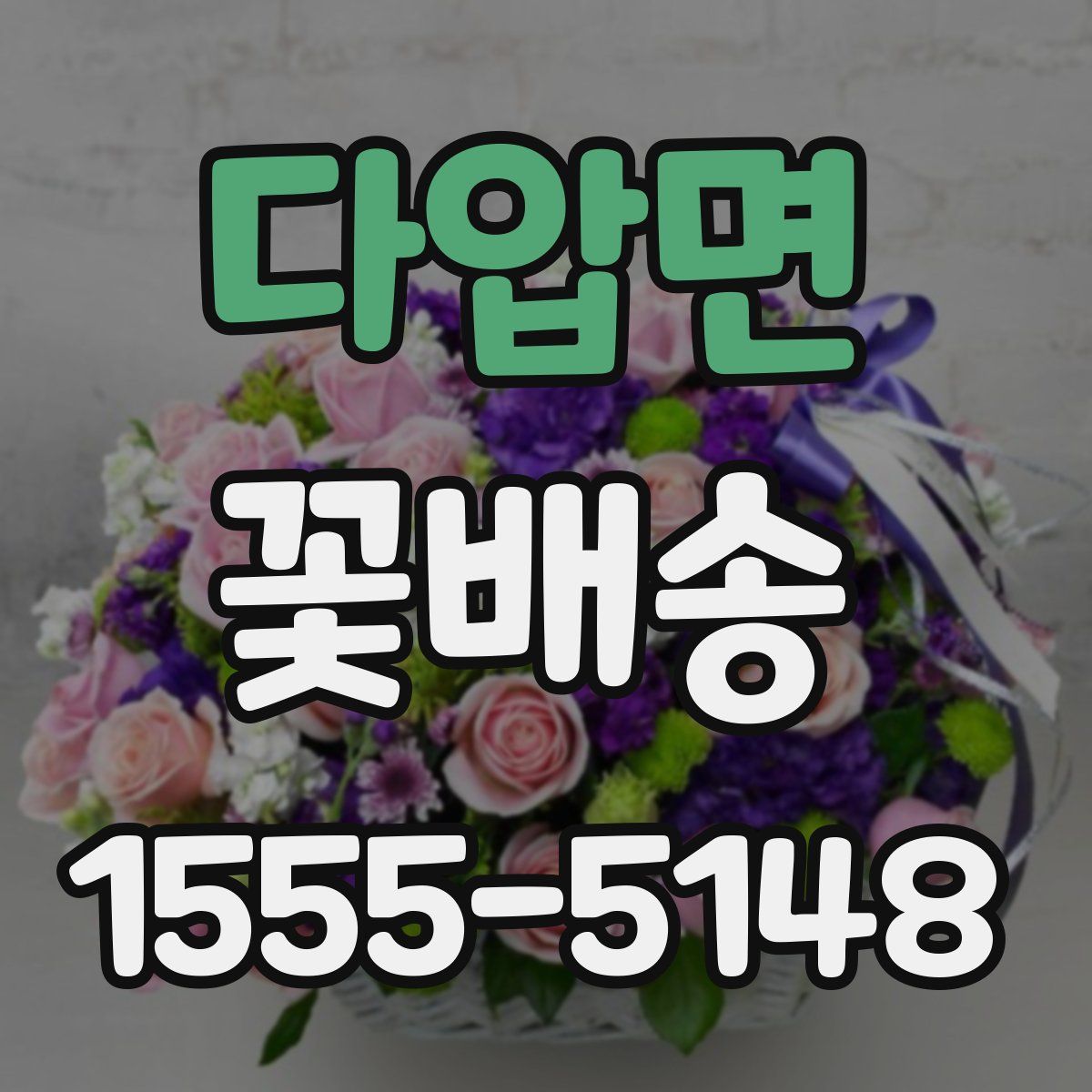 다압면 꽃배송