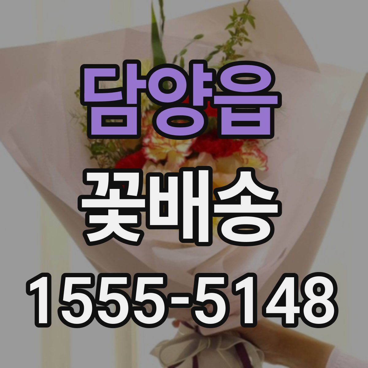담양읍 꽃배송
