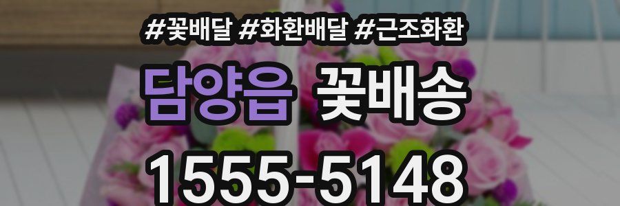 담양읍 꽃배송