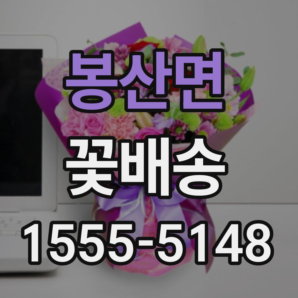 봉산면 꽃배송