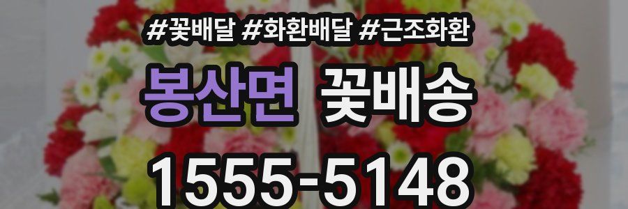 봉산면 꽃배송