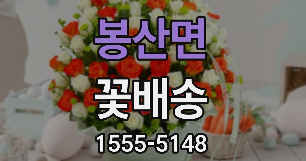 봉산면 꽃배송