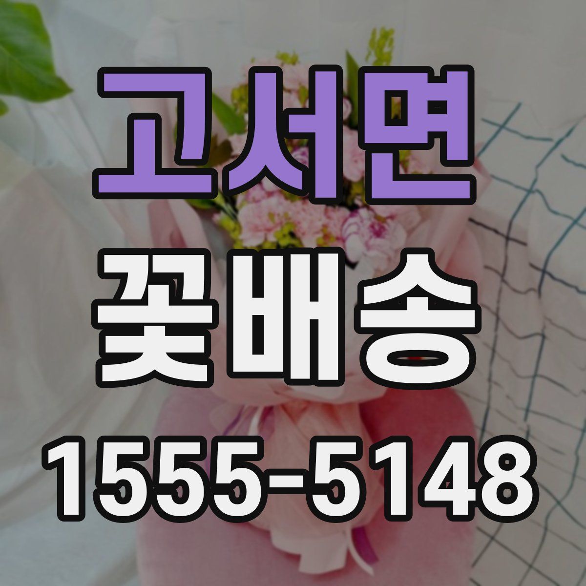 고서면 꽃배송