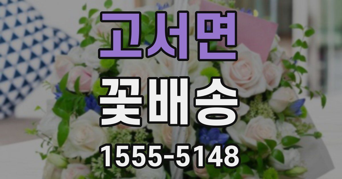고서면 꽃배송