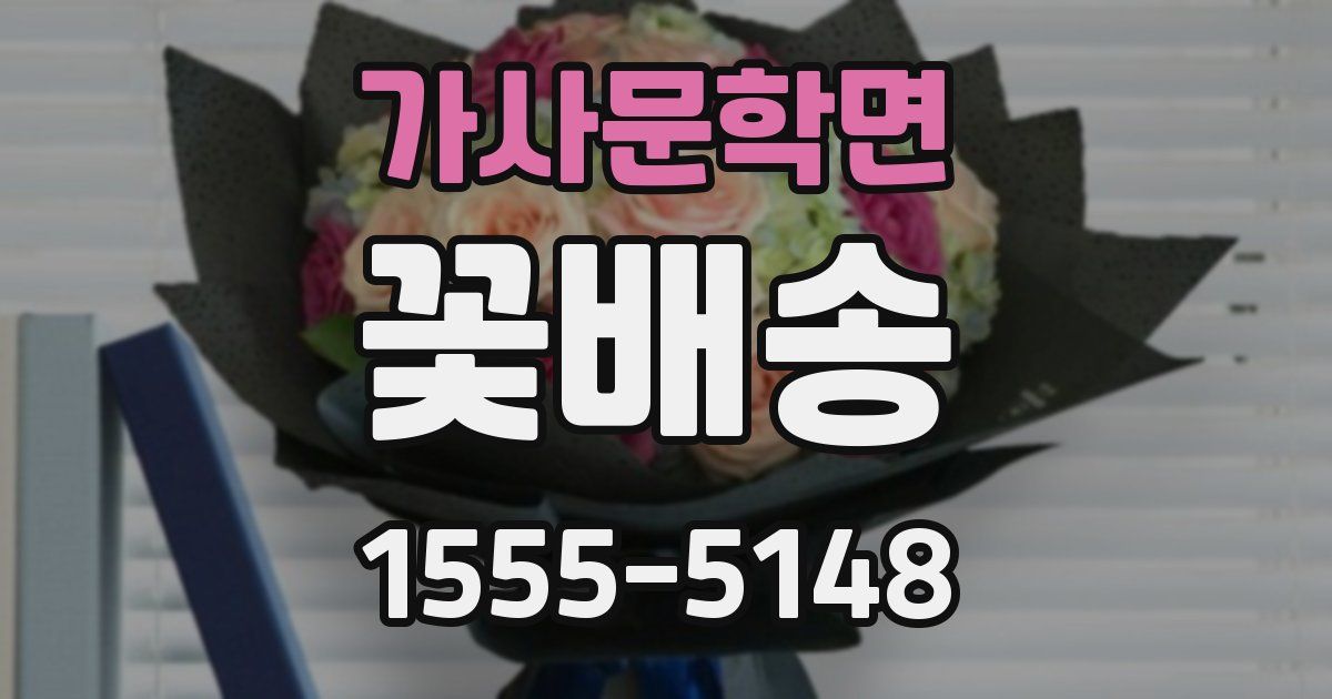 가사문학면 꽃배송
