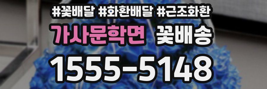 가사문학면 꽃배송