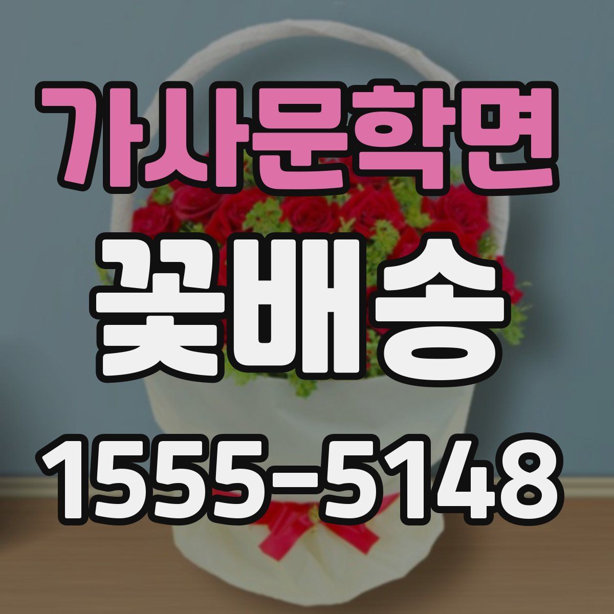 가사문학면 꽃배송