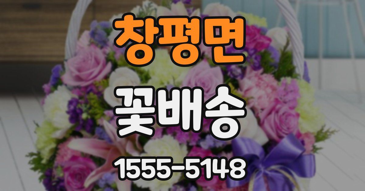창평면 꽃배송