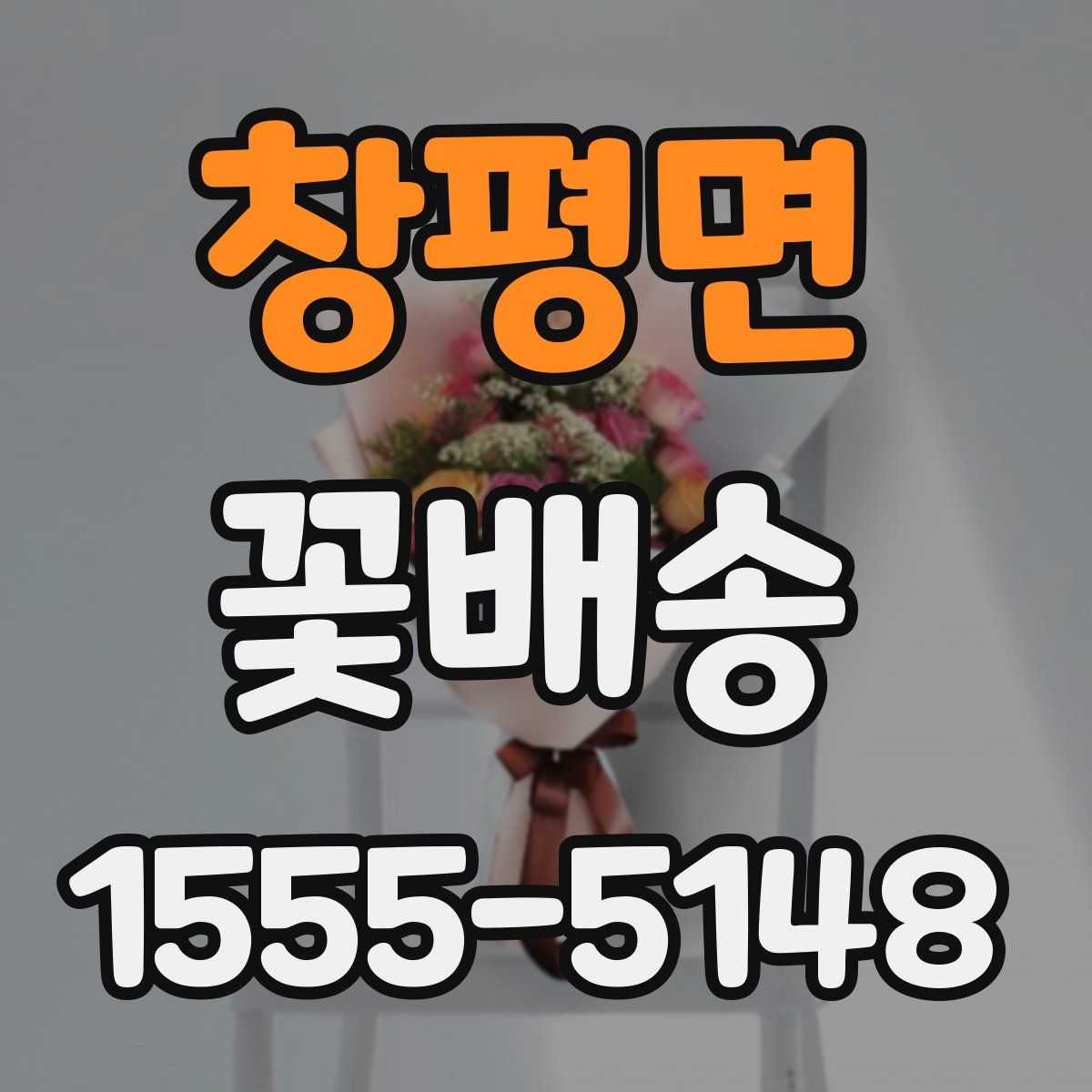 창평면 꽃배송