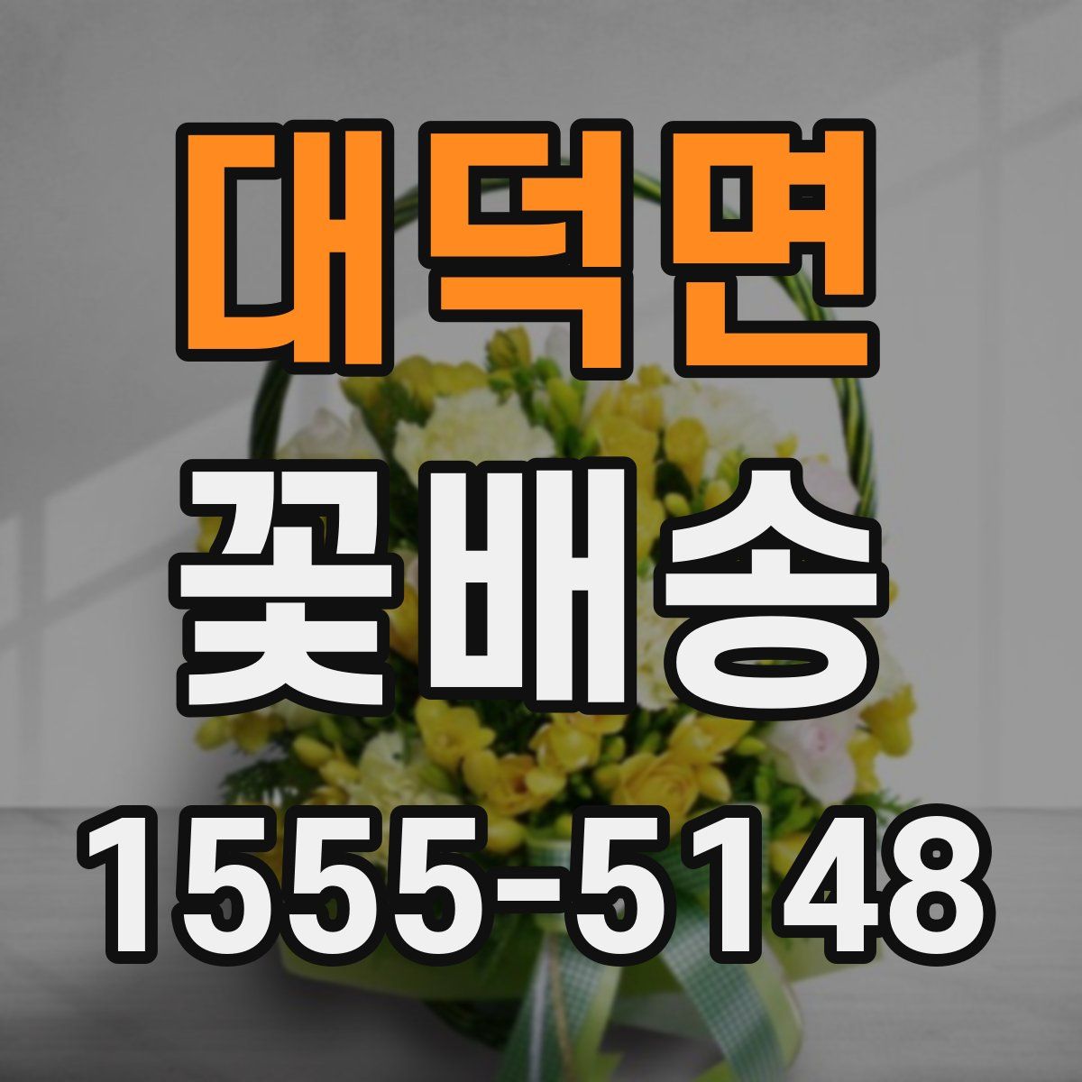 대덕면 꽃배송