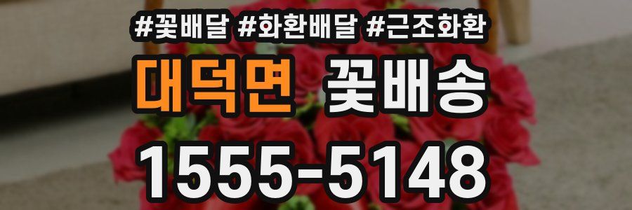 대덕면 꽃배송