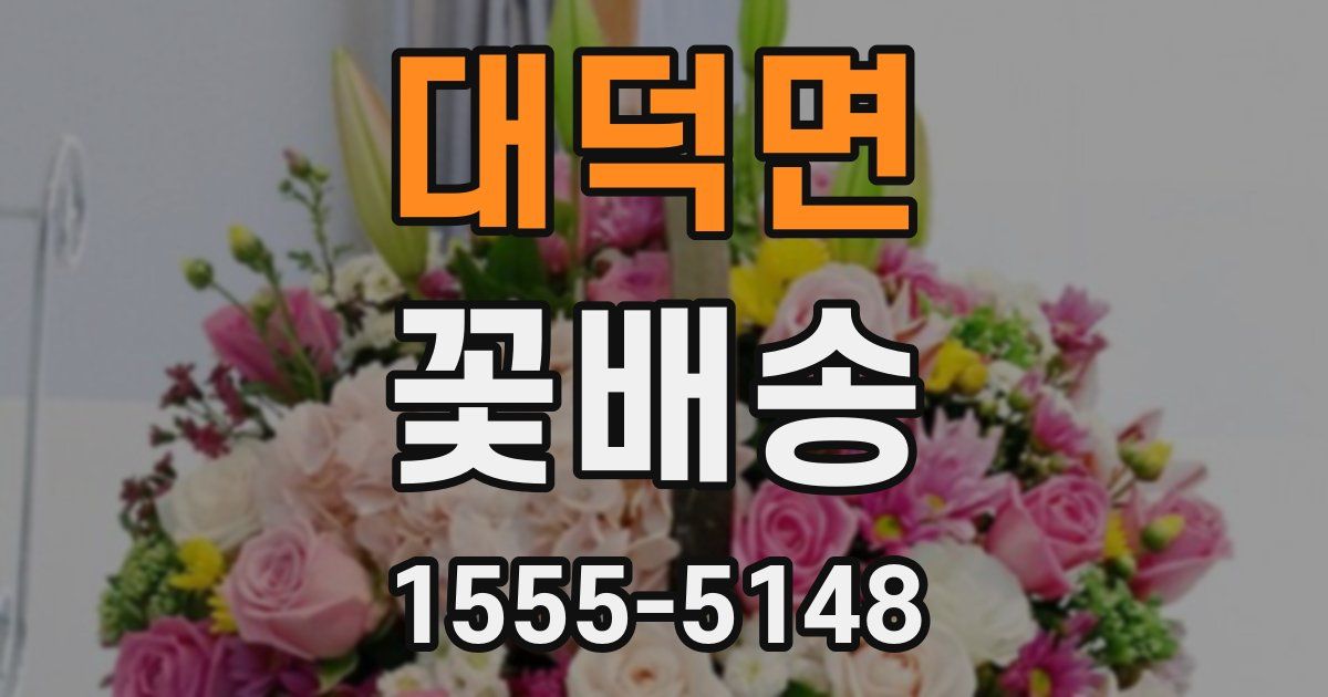 대덕면 꽃배송