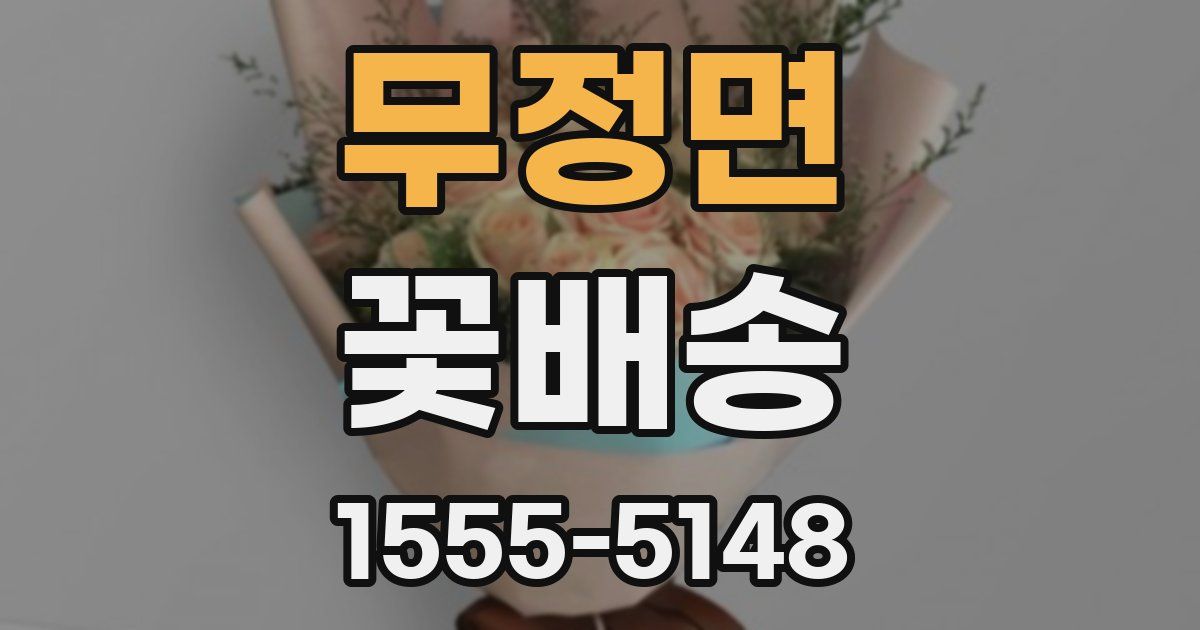 무정면 꽃배송