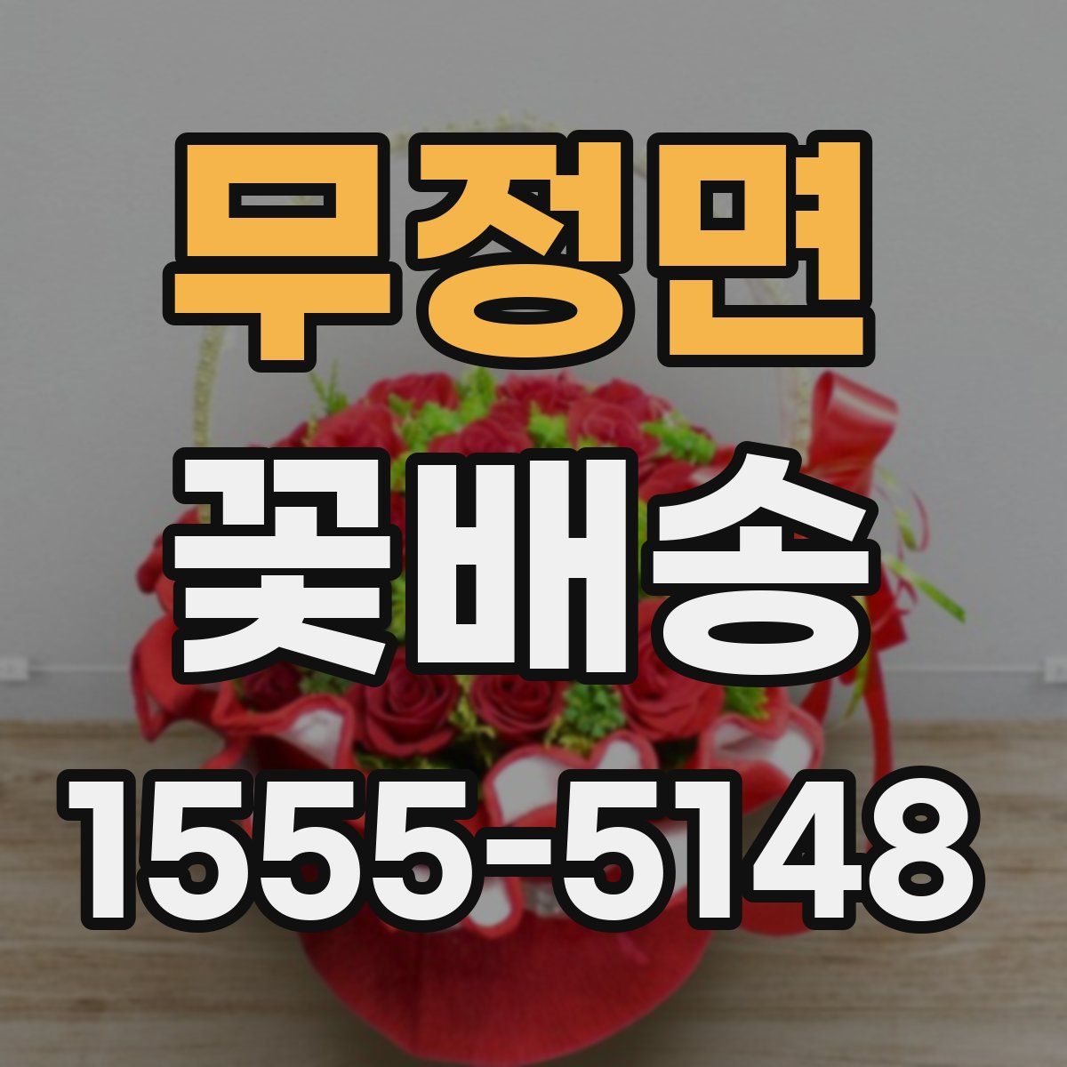 무정면 꽃배송