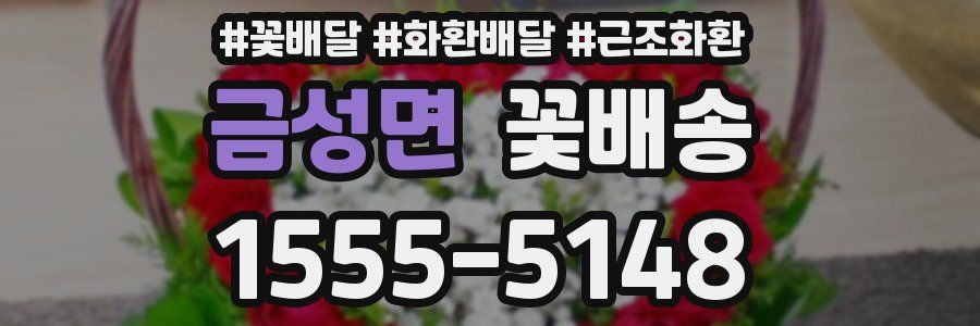 금성면 꽃배송