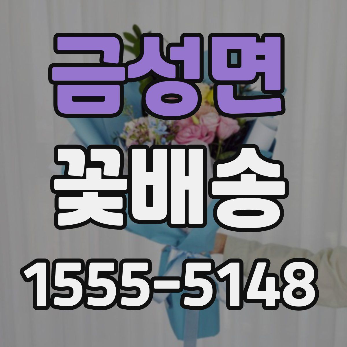 금성면 꽃배송