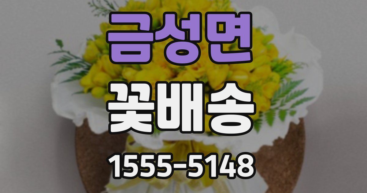 금성면 꽃배송