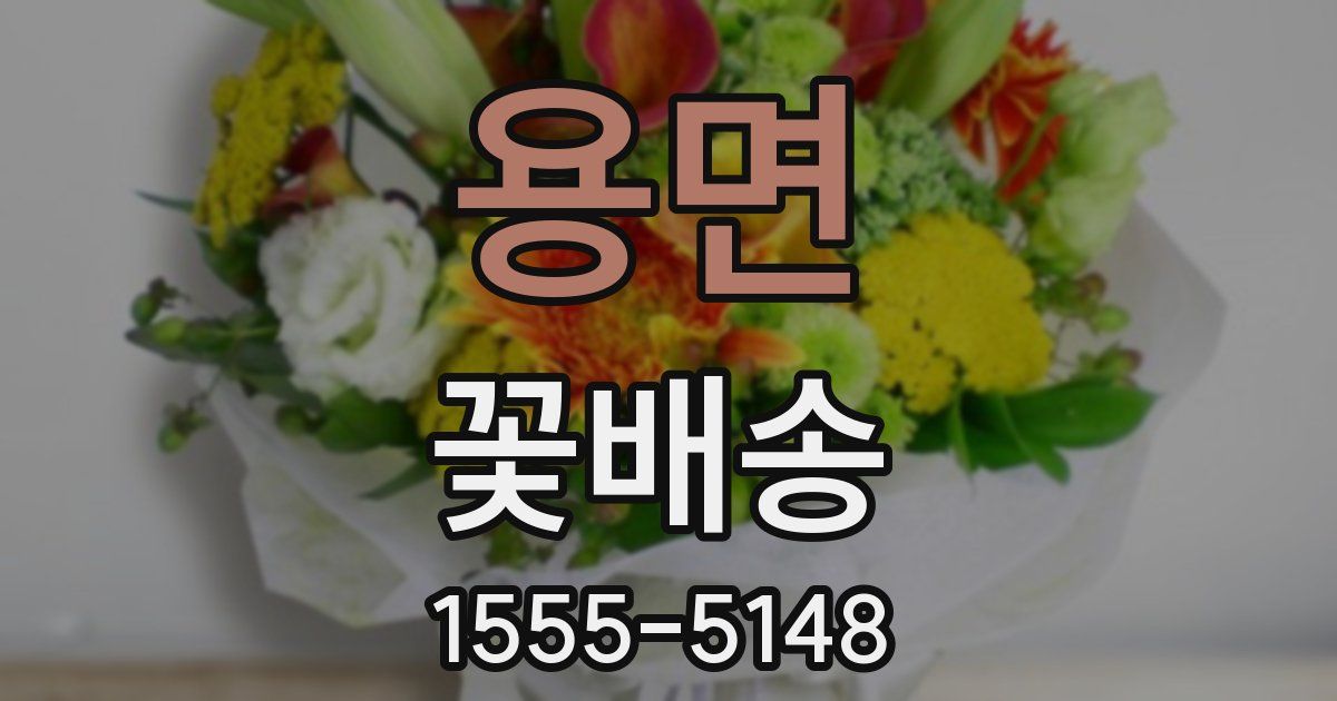 용면 꽃배송