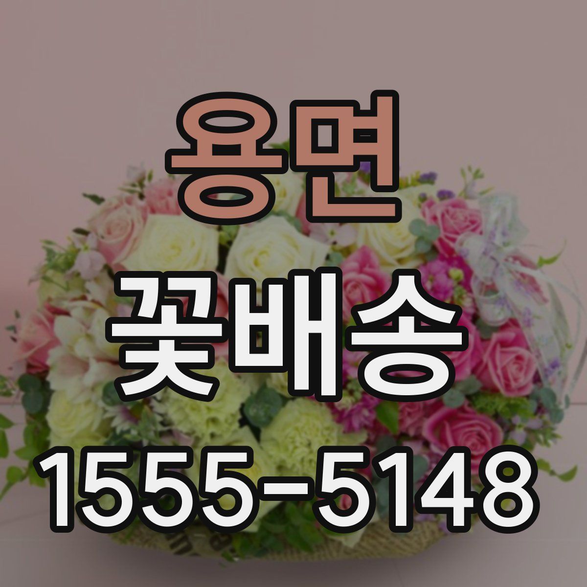 용면 꽃배송