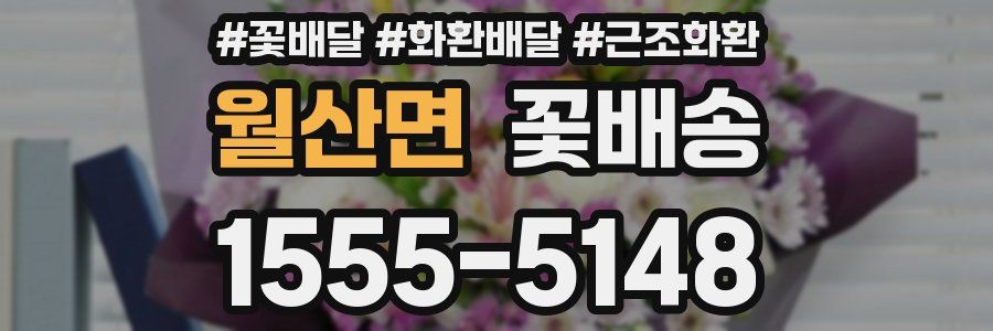 월산면 꽃배송