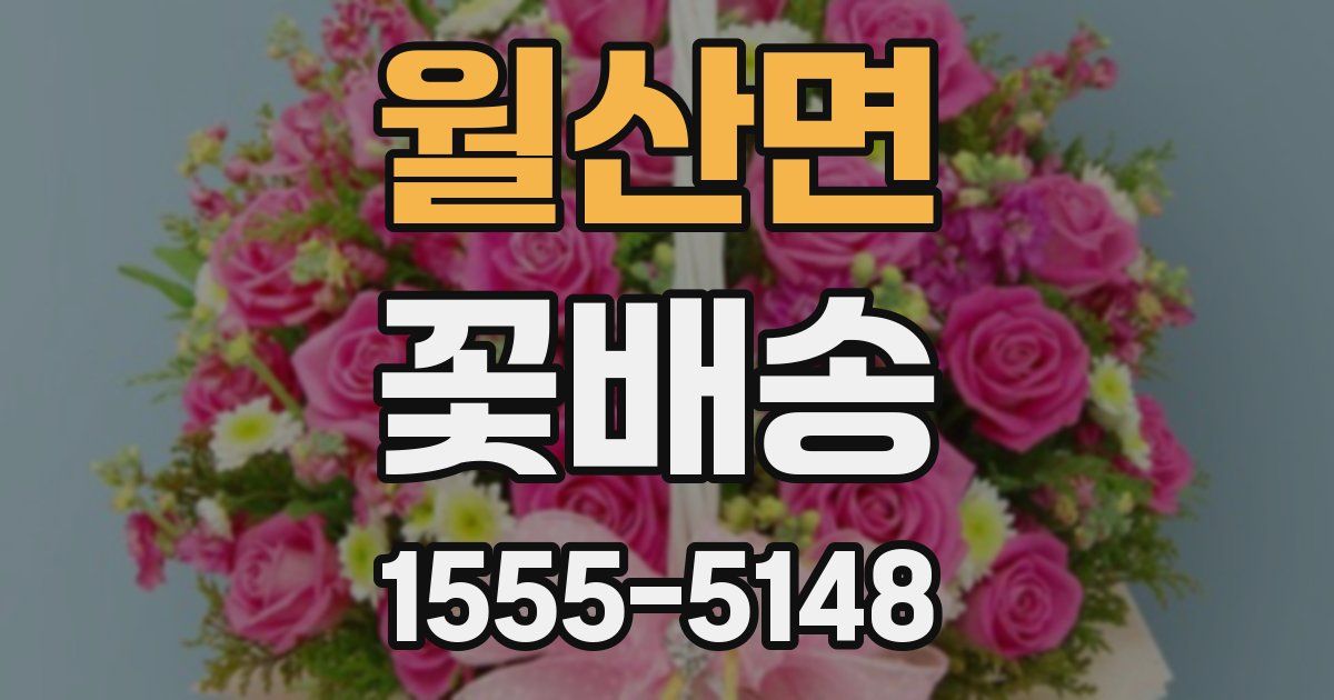 월산면 꽃배송