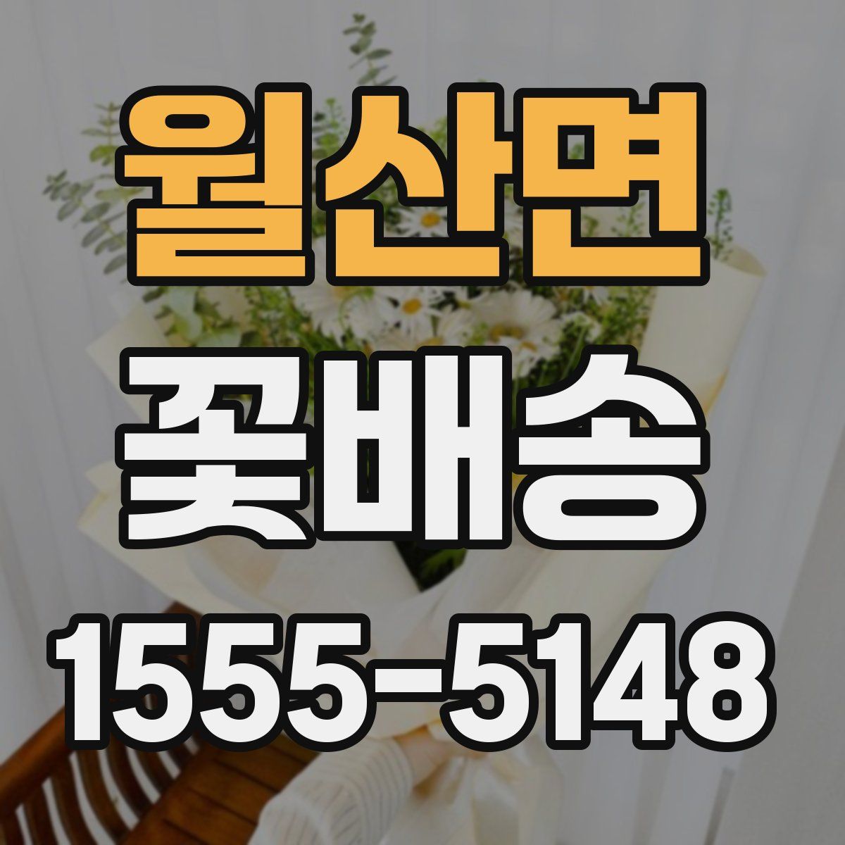월산면 꽃배송