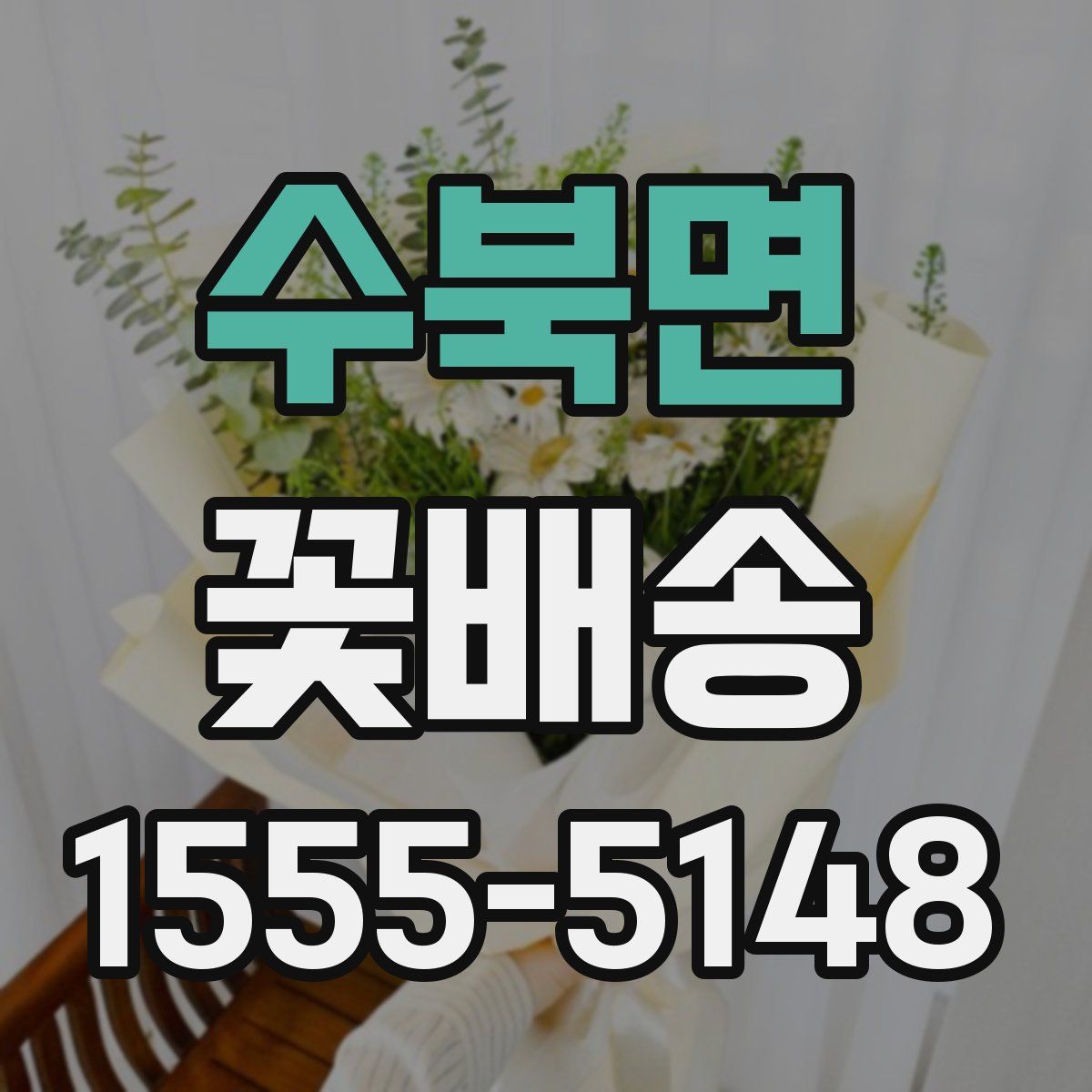 수북면 꽃배송