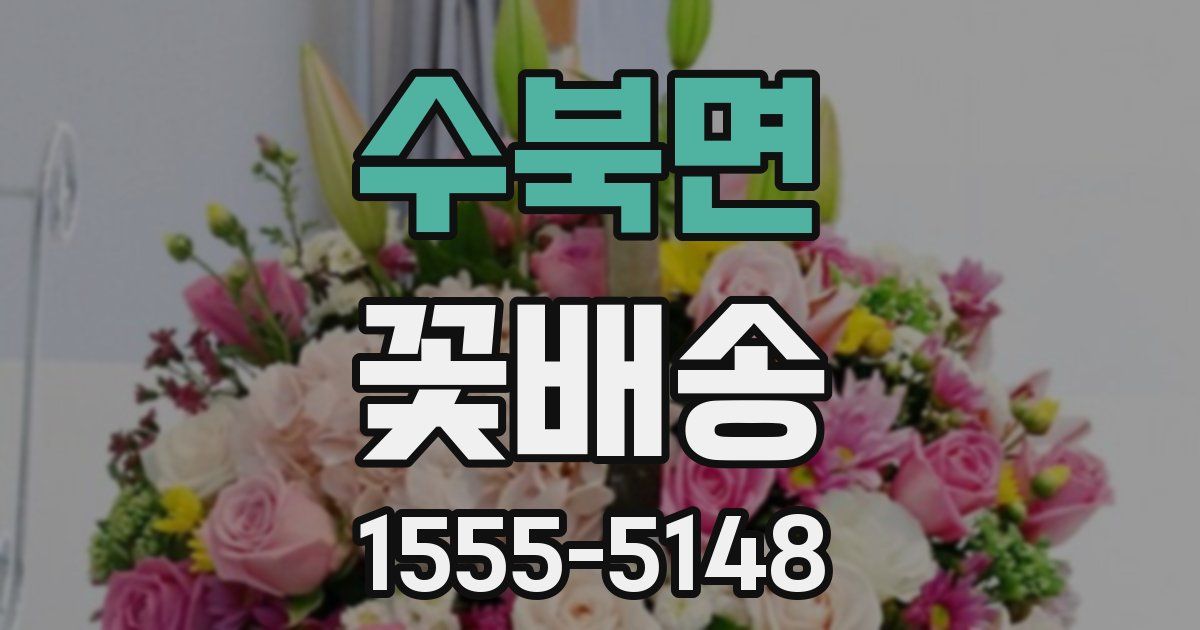 수북면 꽃배송