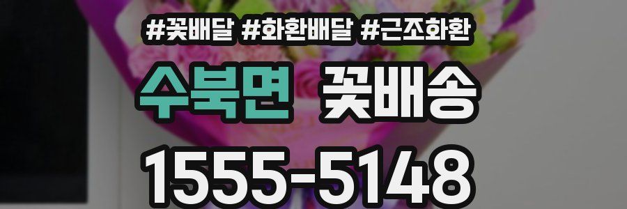 수북면 꽃배송