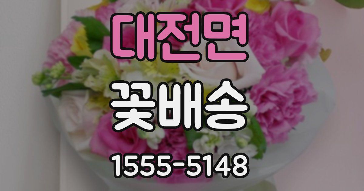 대전면 꽃배송