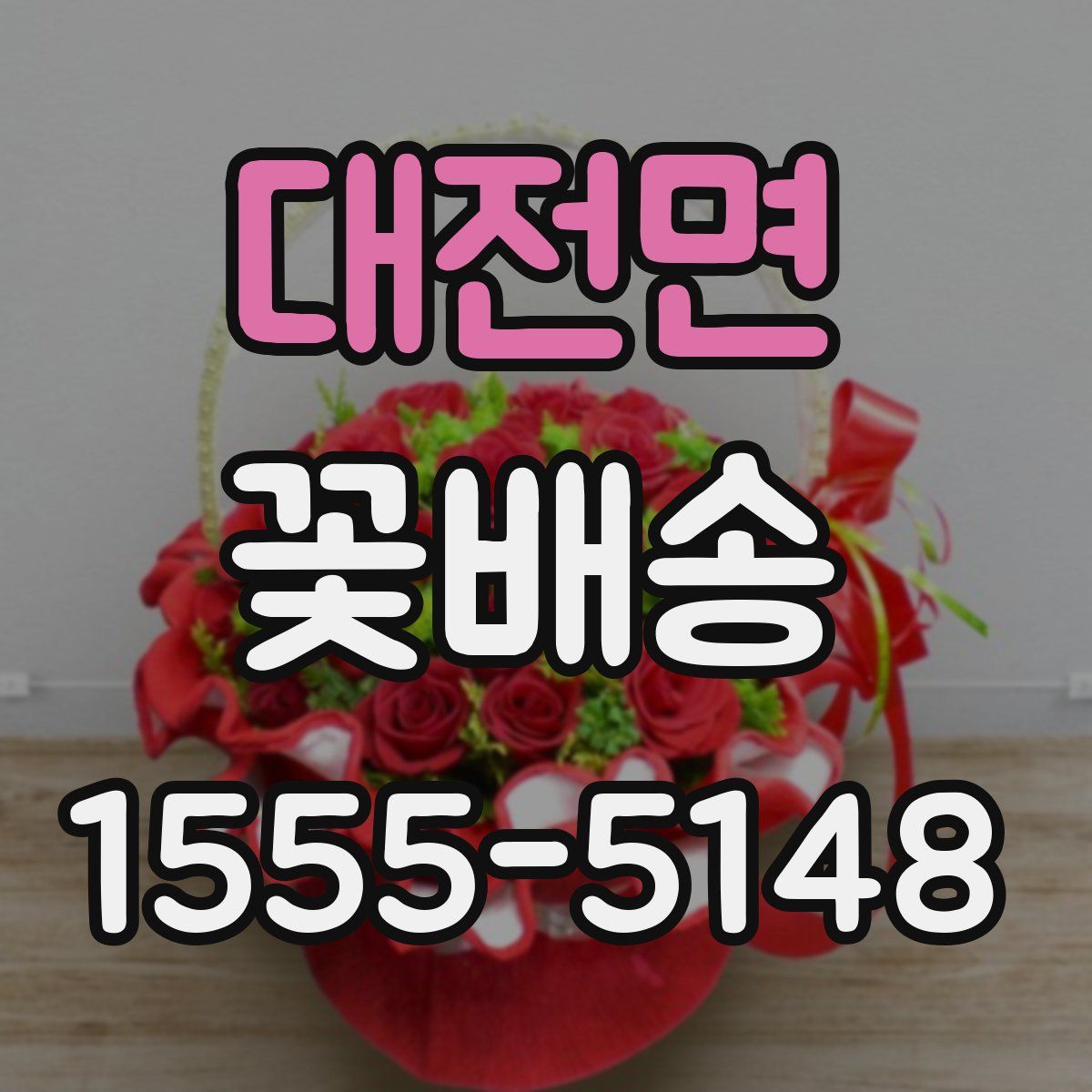 대전면 꽃배송