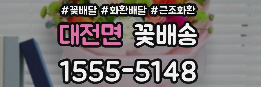 대전면 꽃배송